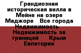 Грандиозная историческая вилла в Мейне на озере Маджоре - Все города Недвижимость » Недвижимость за границей   . Крым,Евпатория